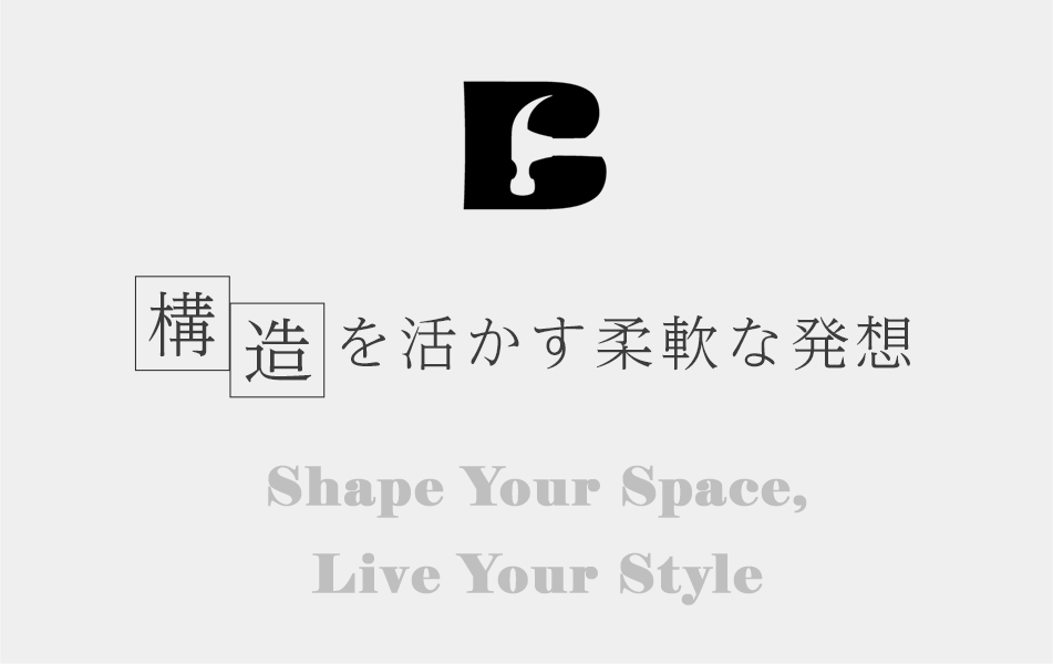 構造を活かす柔軟な発想