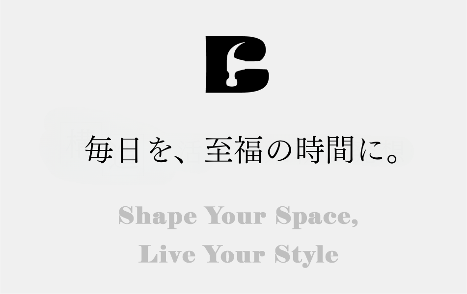 毎日を至福の時間に