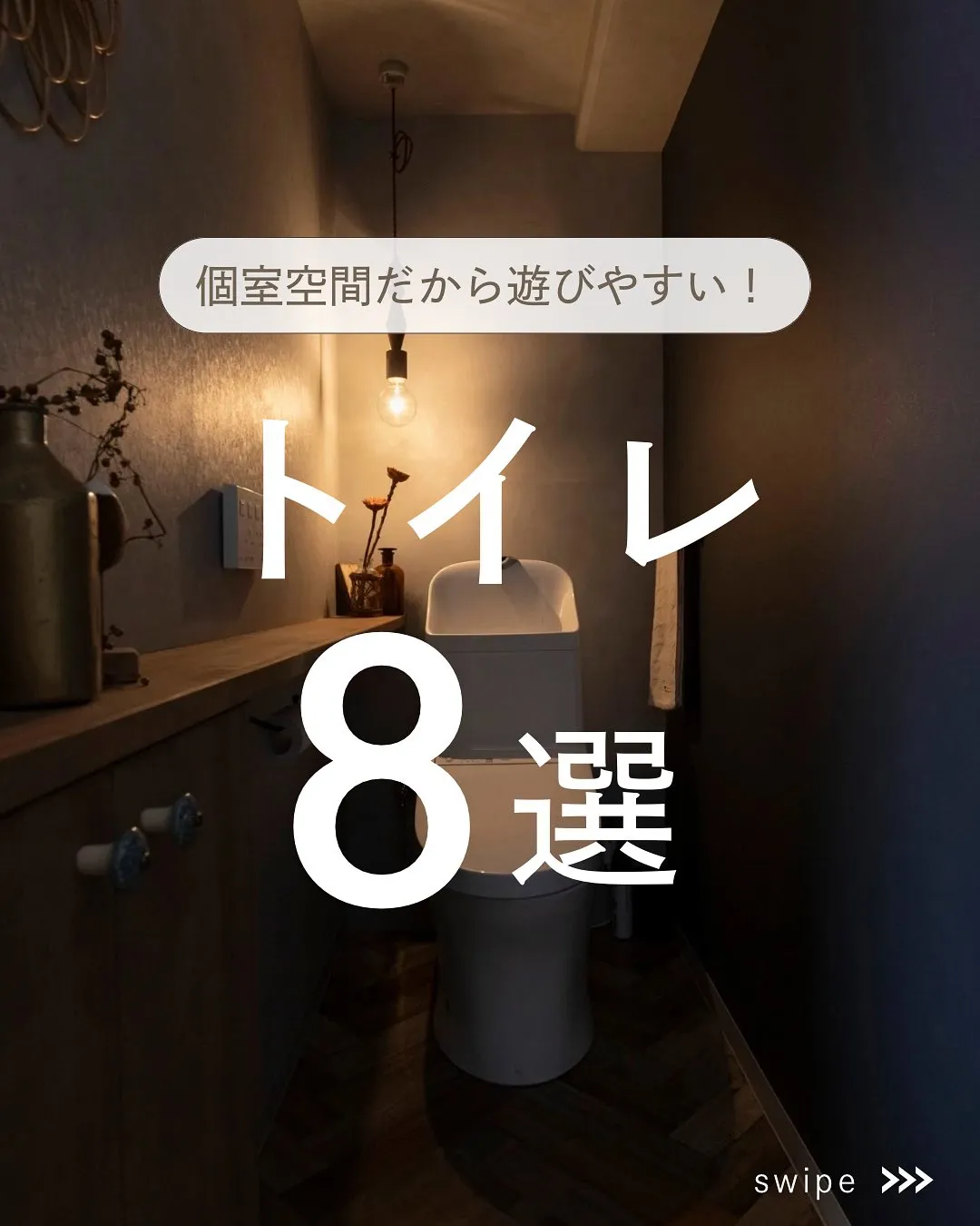 【個性豊かなトイレ、集めました！】