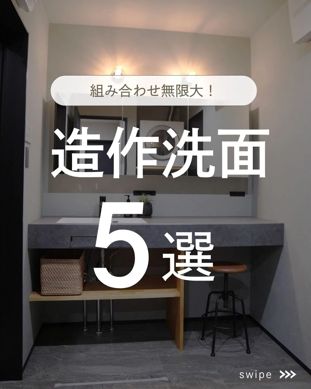 【組み合わせ無限大！造作洗面集めました！】
