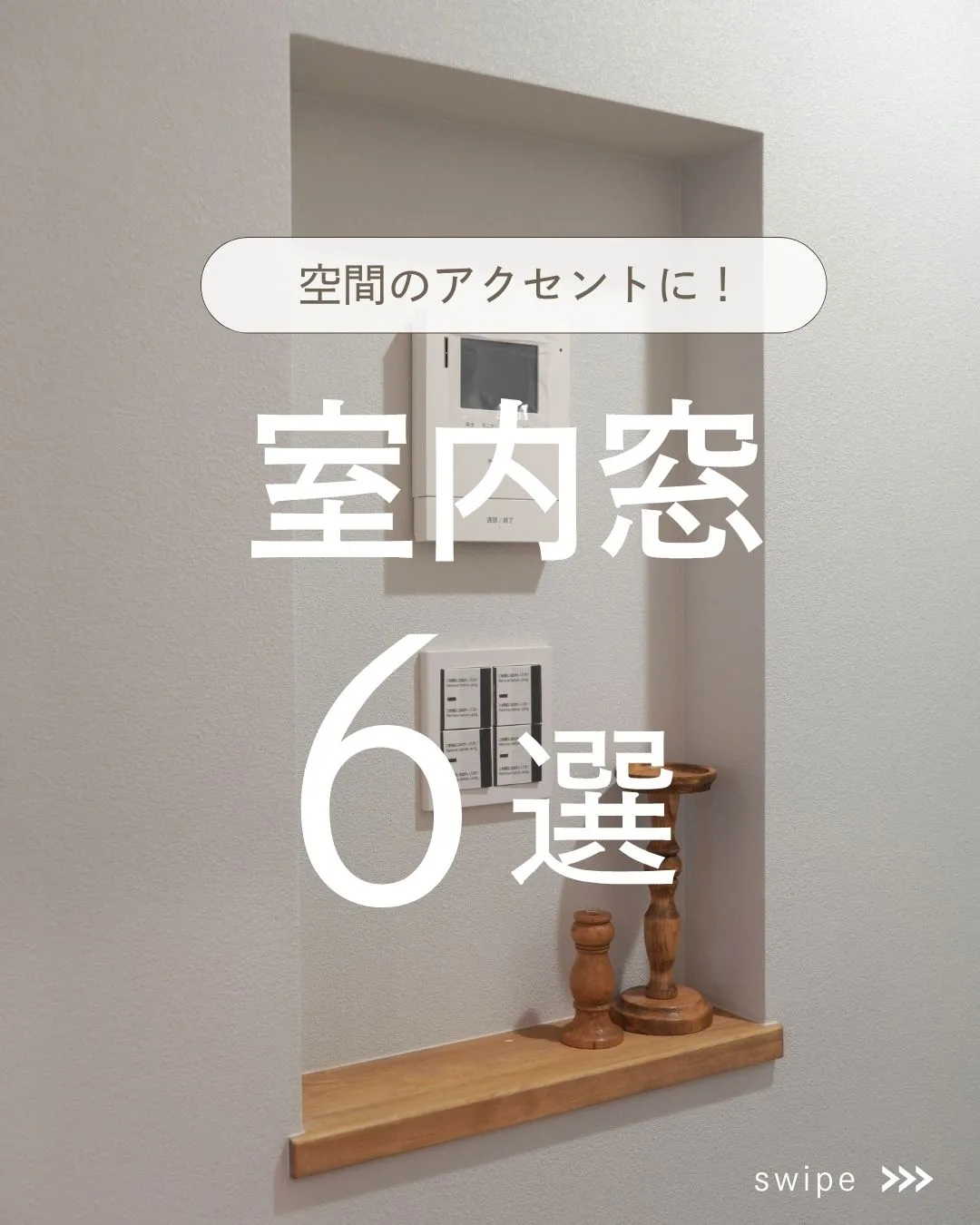 【空間のアクセントに！室内窓、集めました✨】