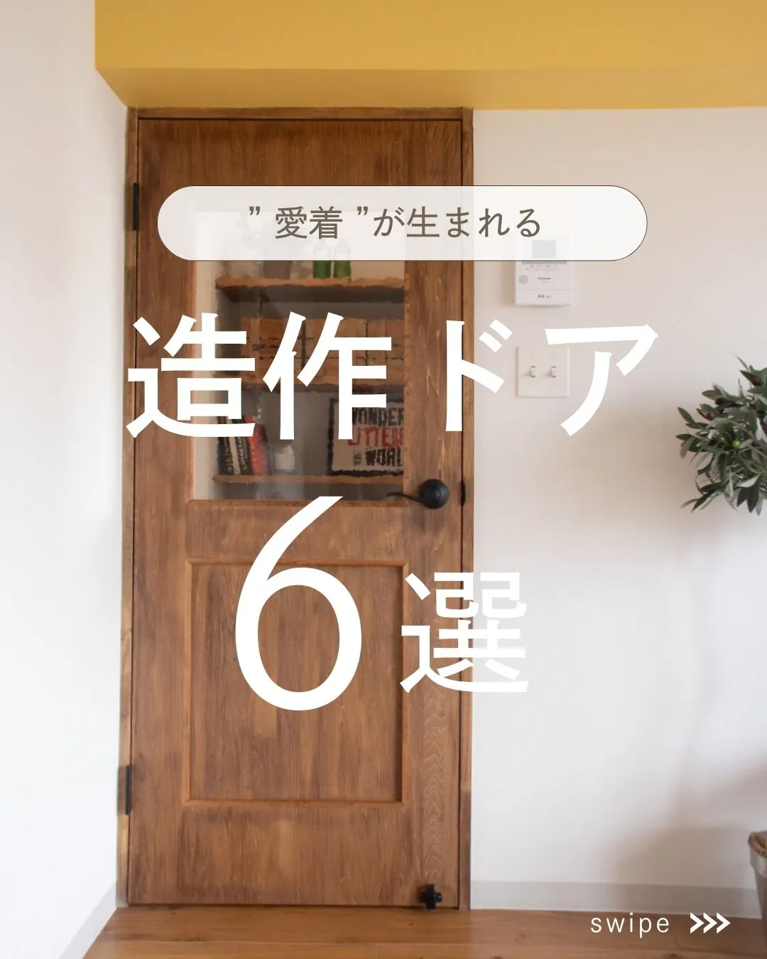 【 ” 愛着 ” が生まれる、造作ドア特集✨】