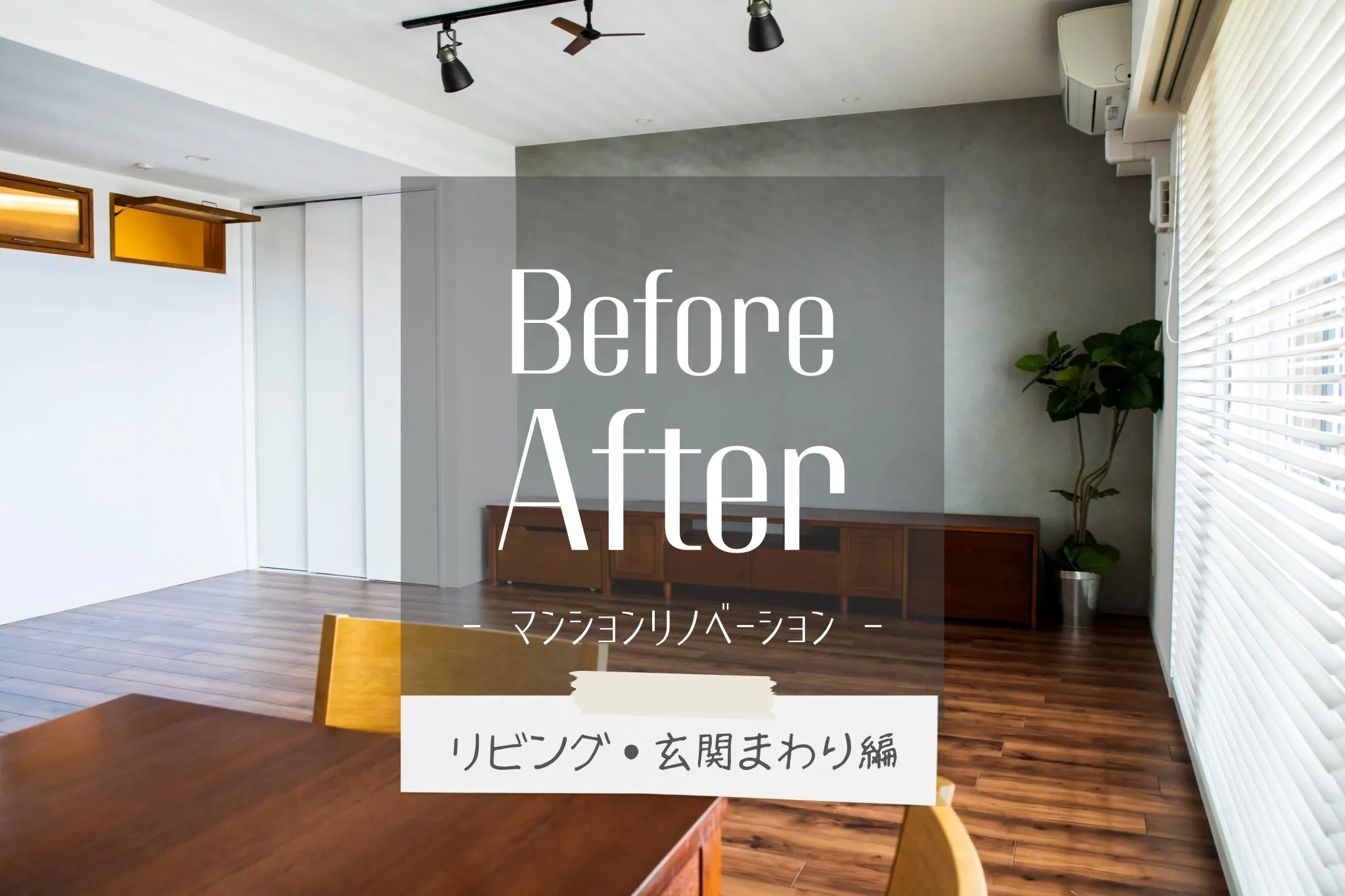 【マンションリノベビフォーアフター🏠】