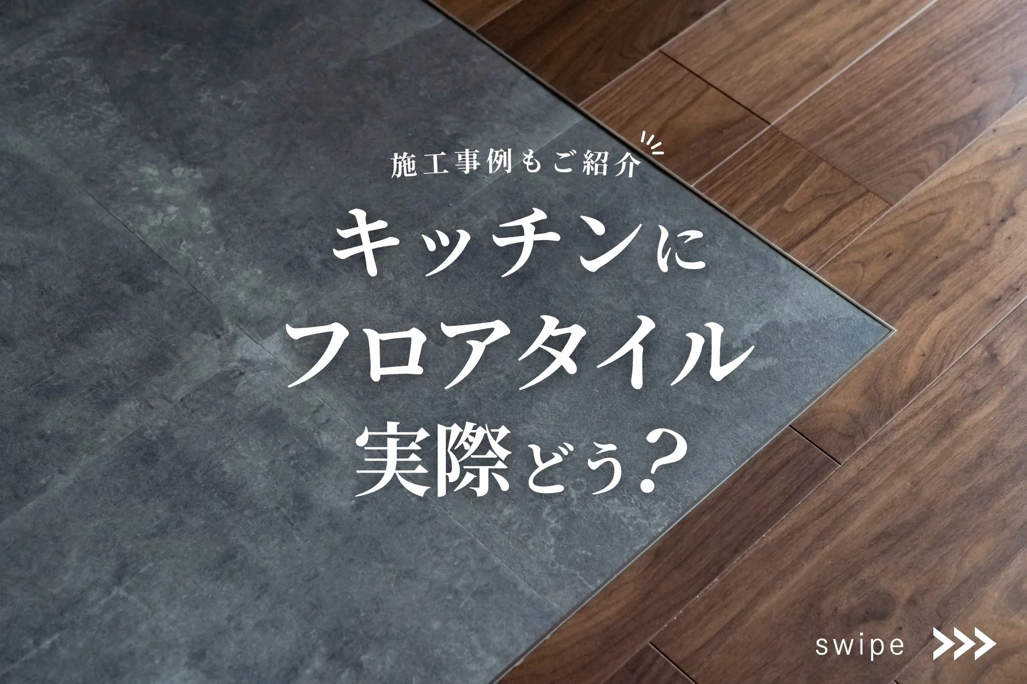 【キッチンにフロアタイル、実際どう？】