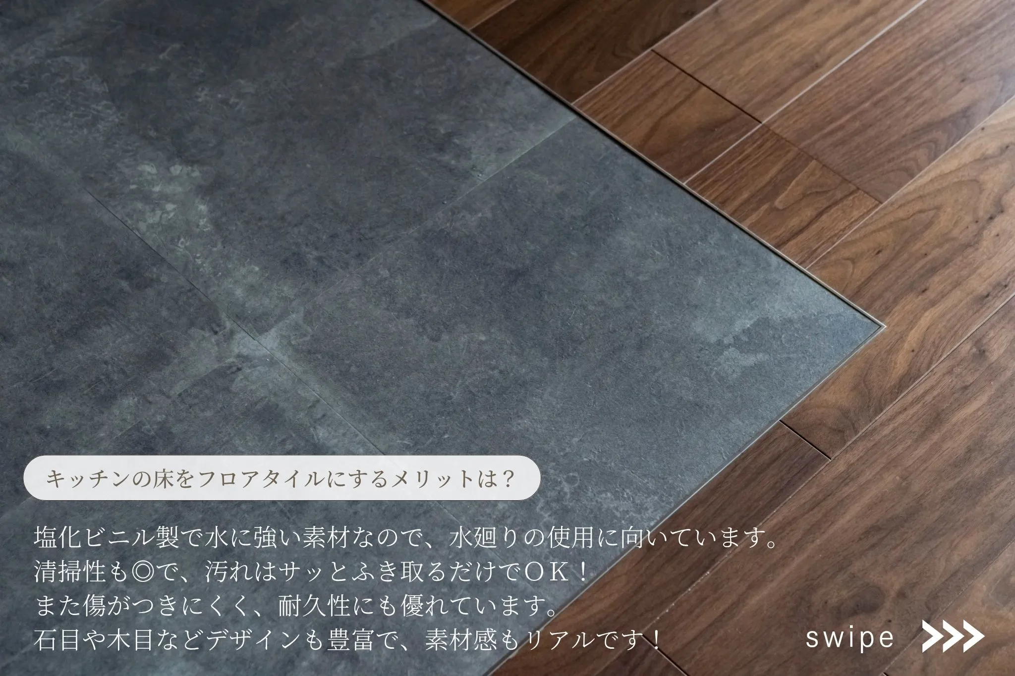 【キッチンにフロアタイル、実際どう？】