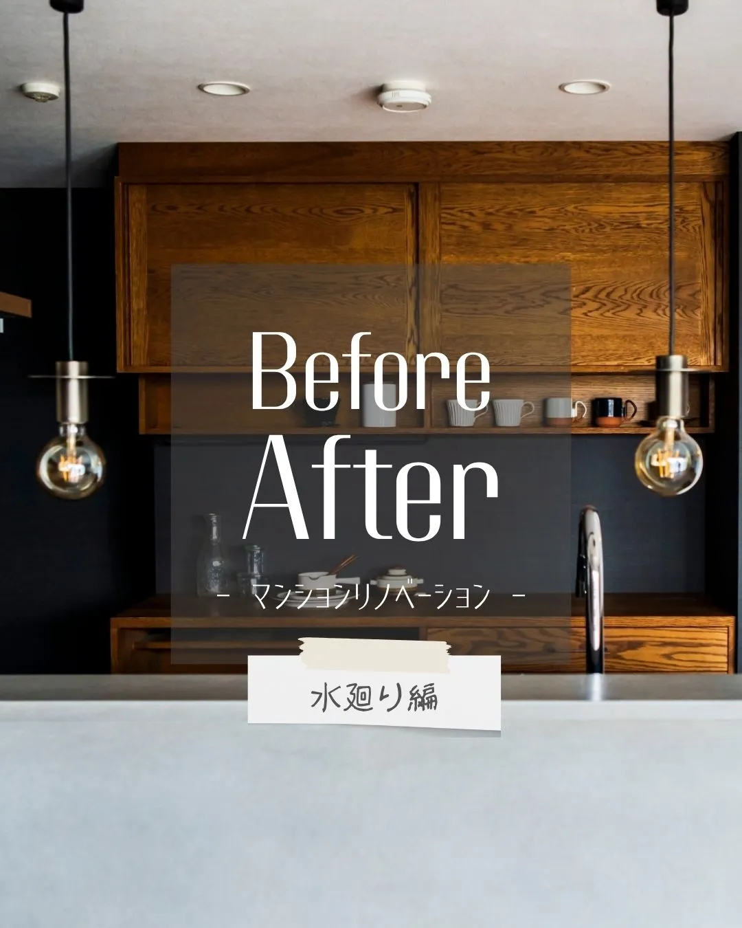 【マンションリノベビフォーアフター🏠】