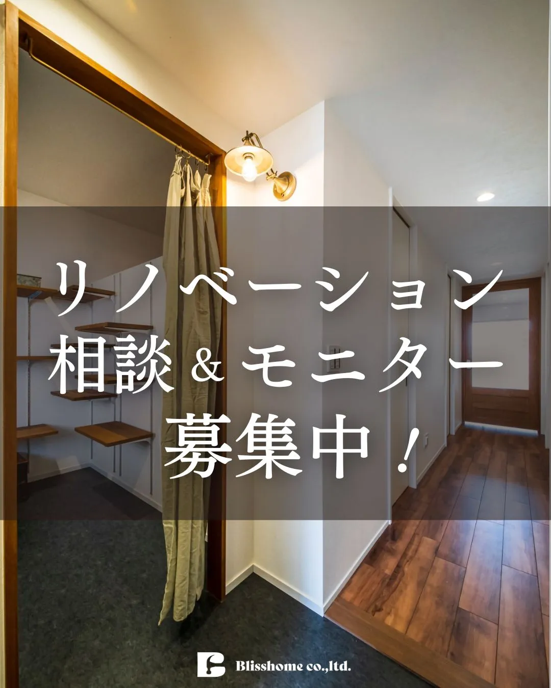 【リノベーションのご相談＆モニター様募集！】