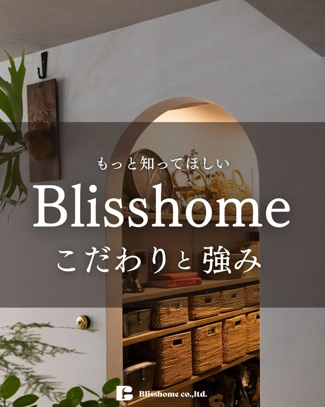 【Blisshomeのこだわりと強み🔥ご紹介します🏠✨】
