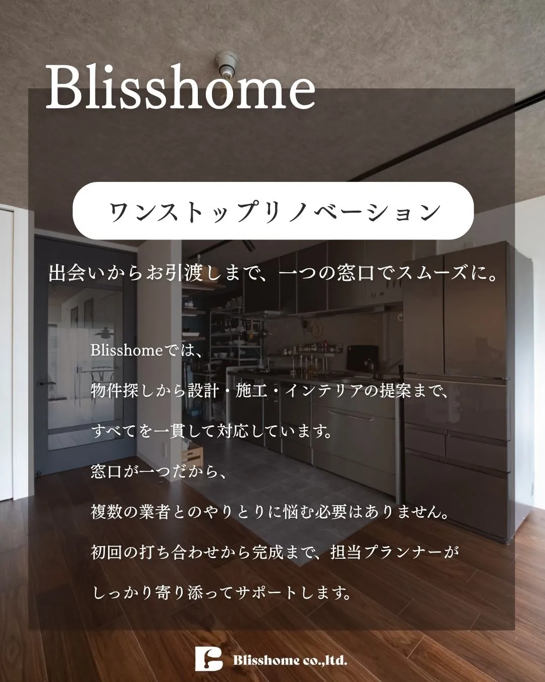 【Blisshomeのこだわりと強み🔥ご紹介します🏠✨】
