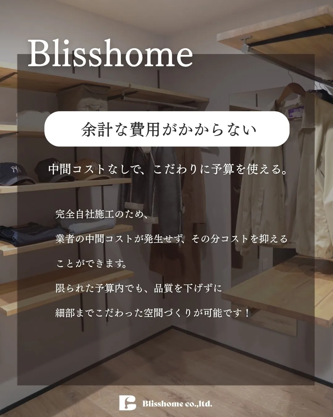【Blisshomeのこだわりと強み🔥ご紹介します🏠✨】