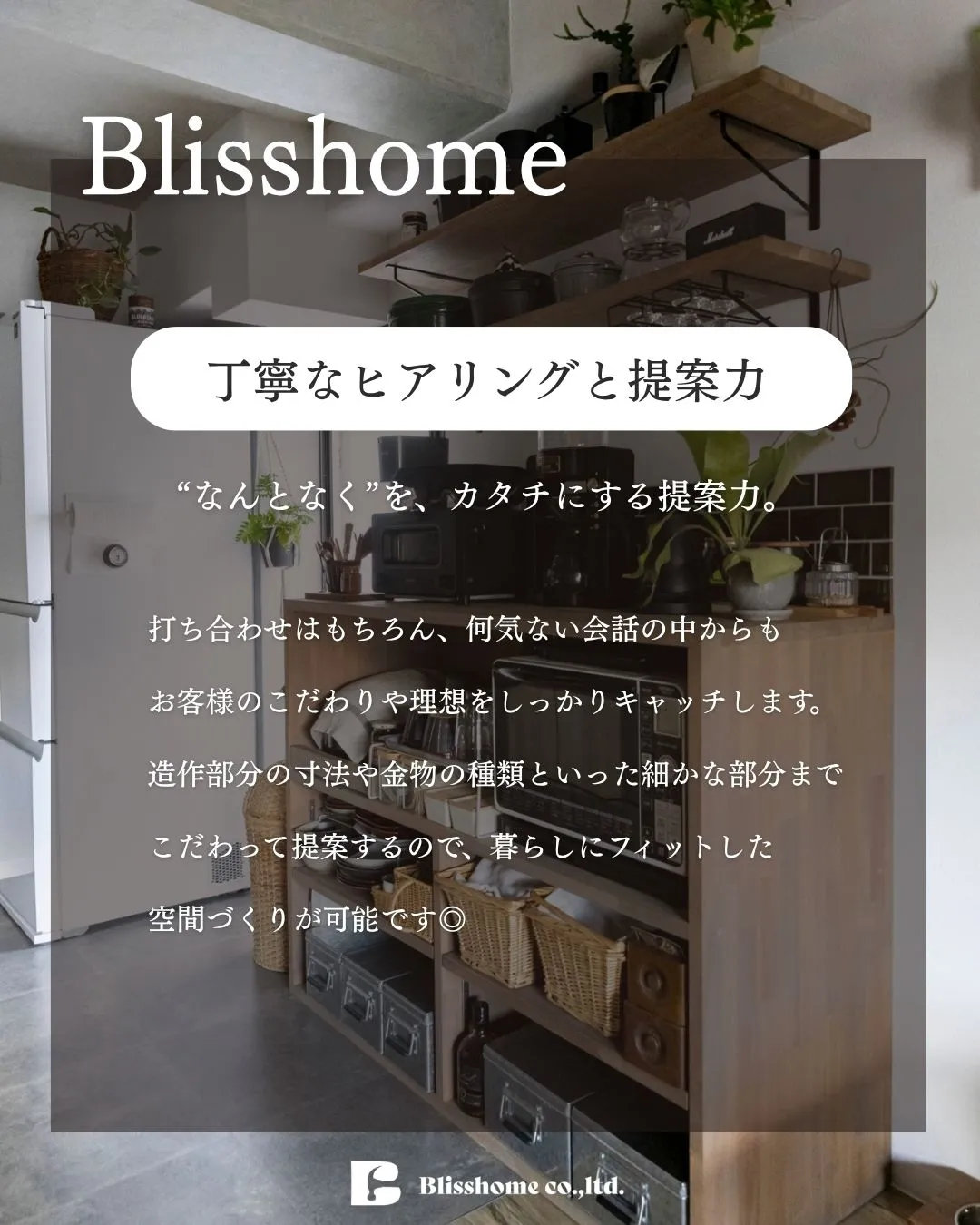 【Blisshomeのこだわりと強み🔥ご紹介します🏠✨】
