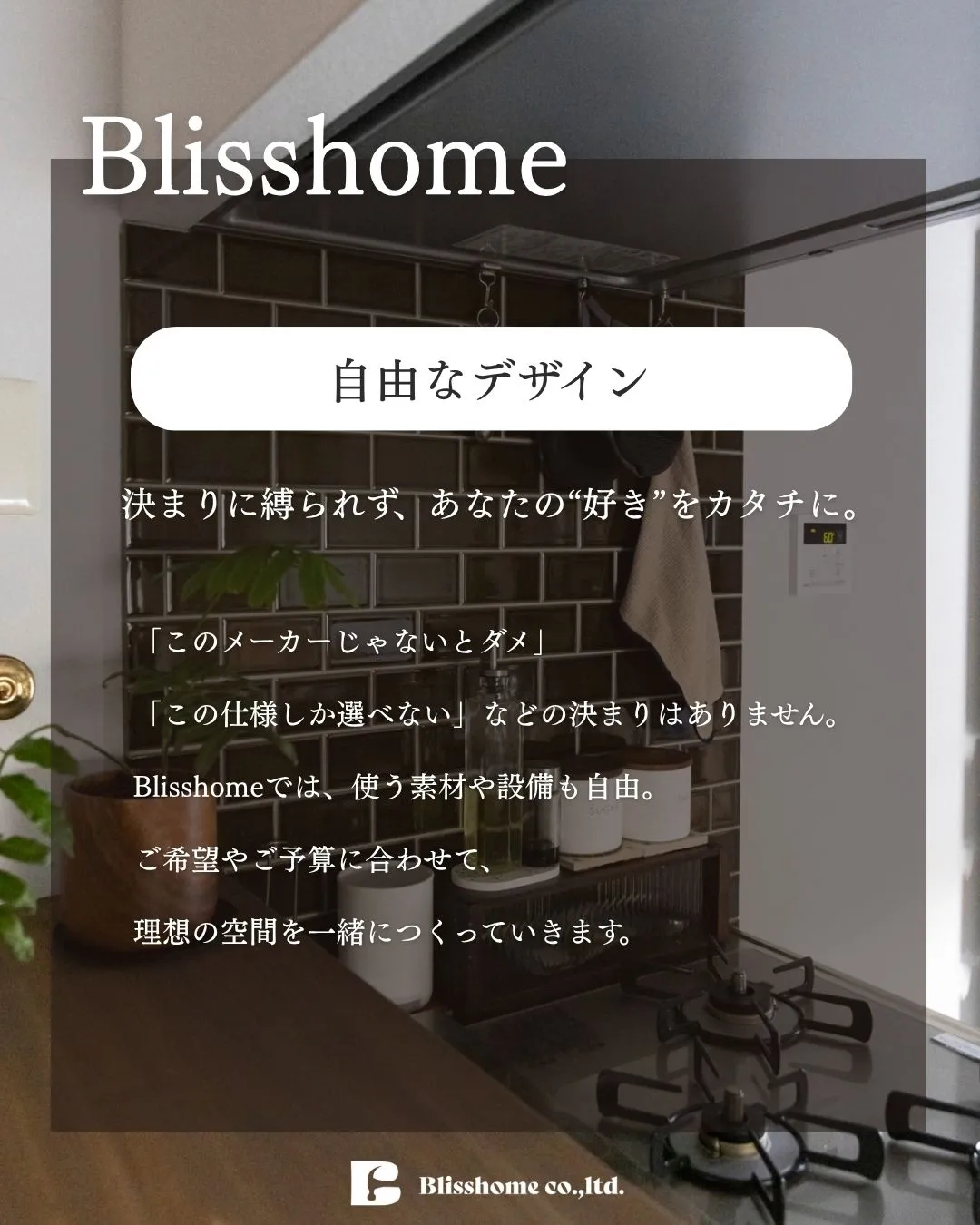 【Blisshomeのこだわりと強み🔥ご紹介します🏠✨】