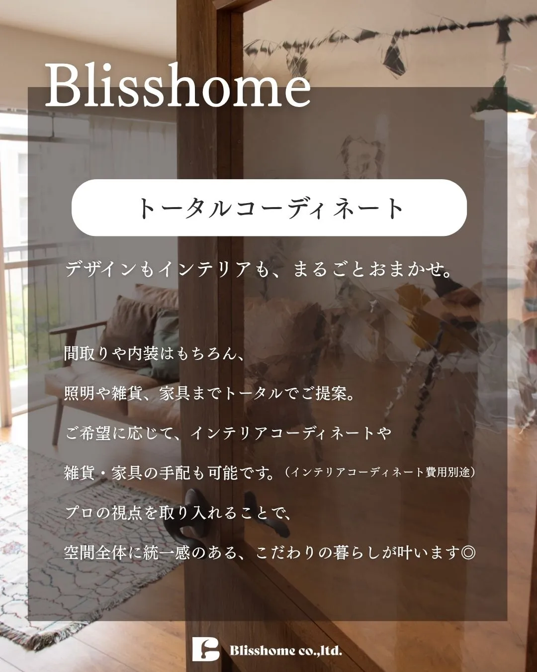 【Blisshomeのこだわりと強み🔥ご紹介します🏠✨】