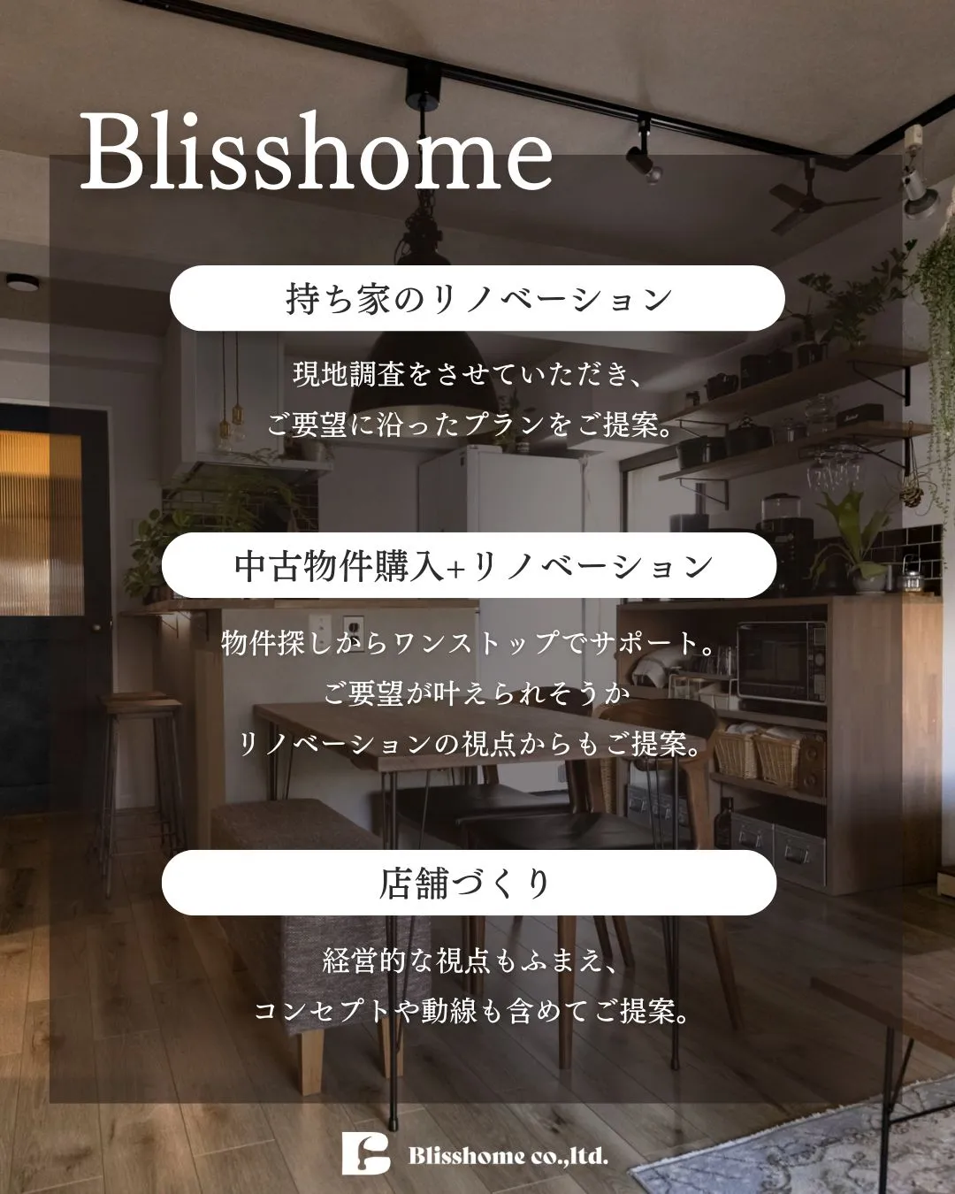 【Blisshomeってどんな会社？自己紹介します！🏠✨】