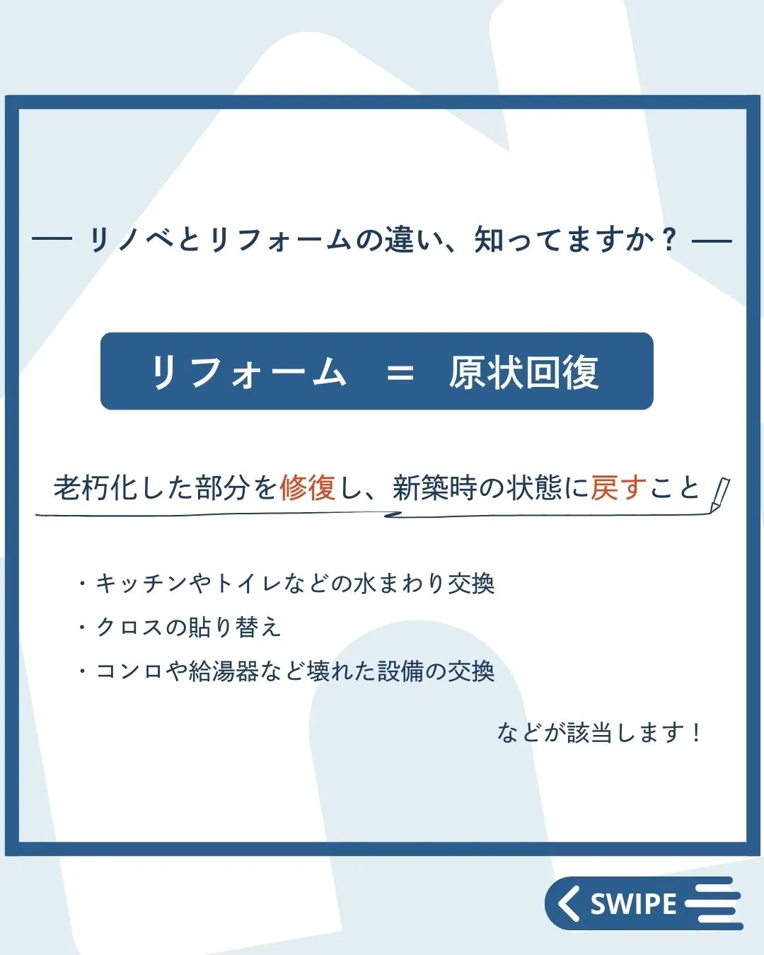 【リフォームとリノベーションって何が違うの？】