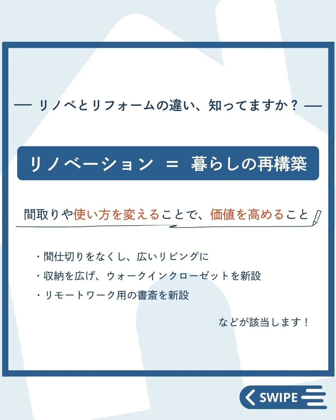 【リフォームとリノベーションって何が違うの？】
