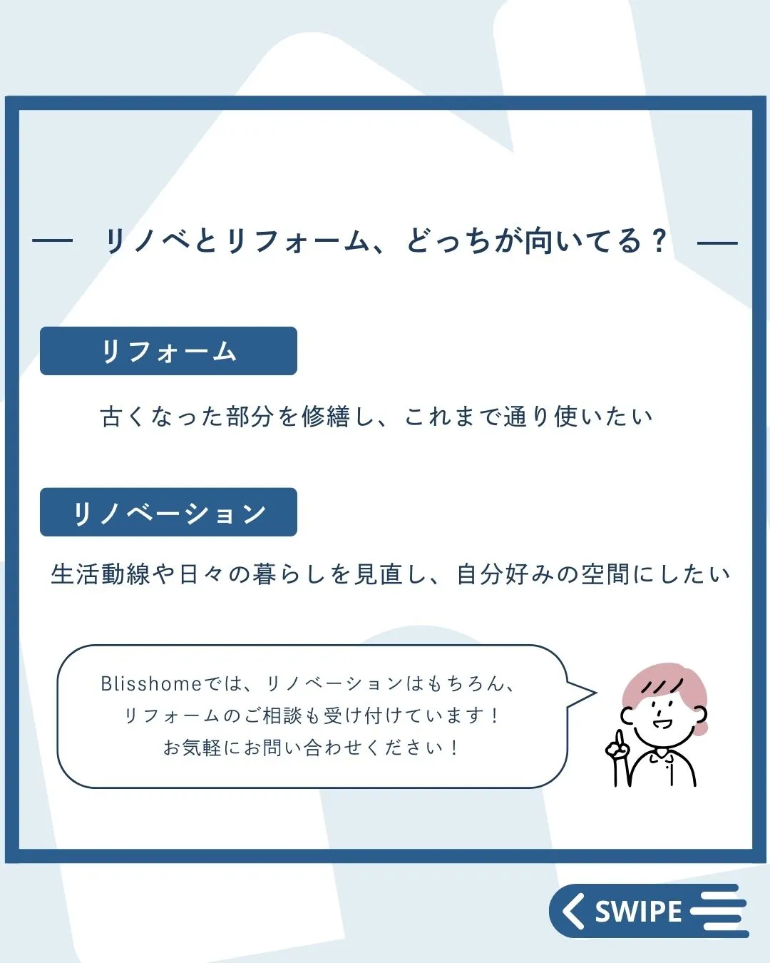 【リフォームとリノベーションって何が違うの？】