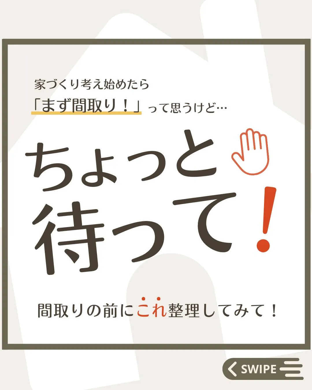 【 \ 大切なのは、〇〇〇〇 /  間取りの前に考えたいこと...