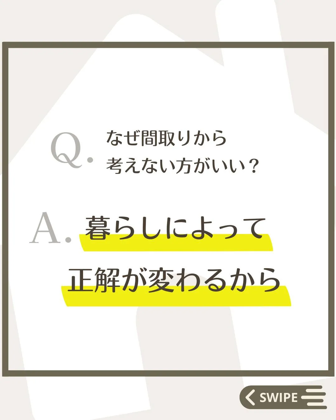 【 \ 大切なのは、〇〇〇〇 /  間取りの前に考えたいこと...