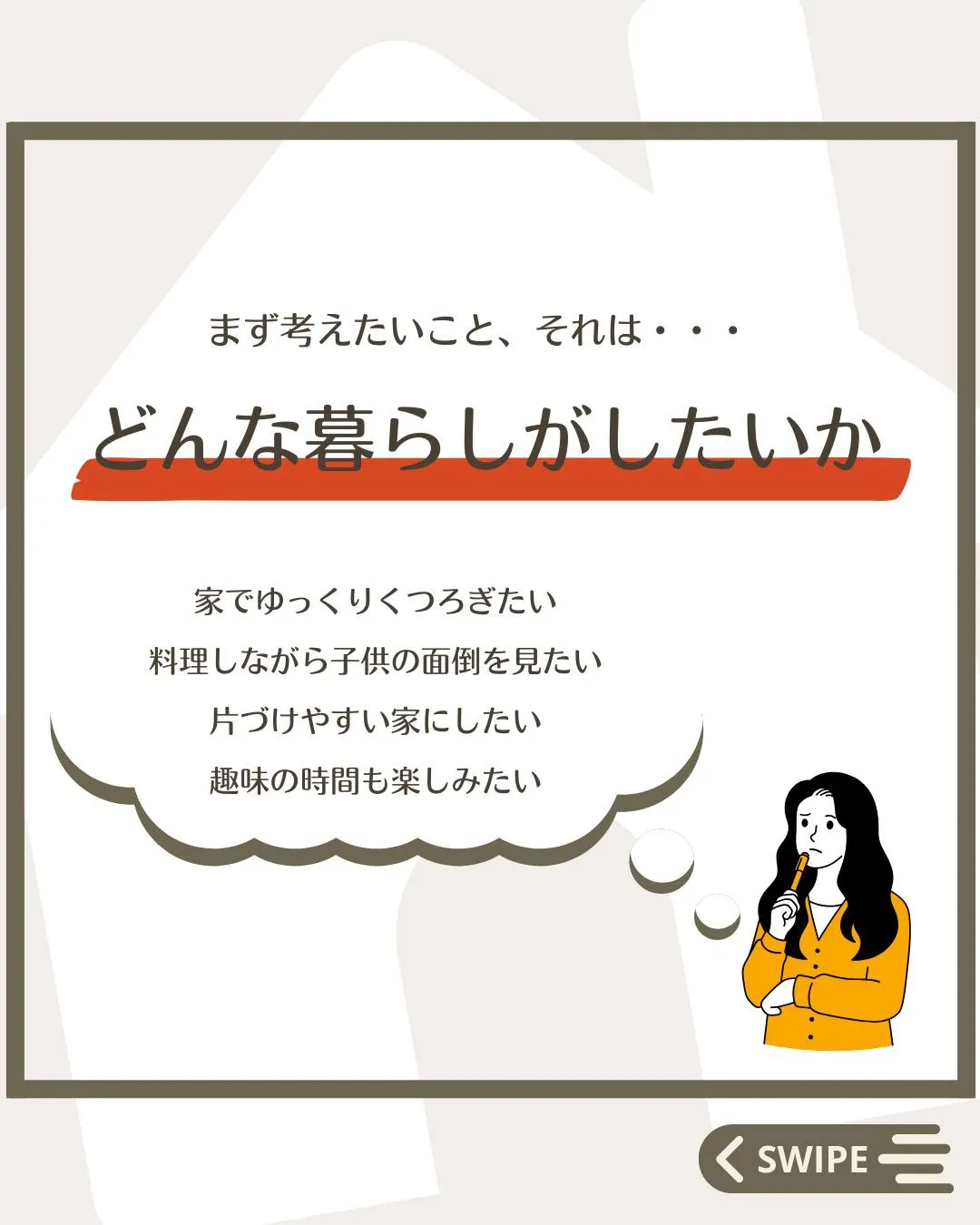 【 \ 大切なのは、〇〇〇〇 /  間取りの前に考えたいこと...