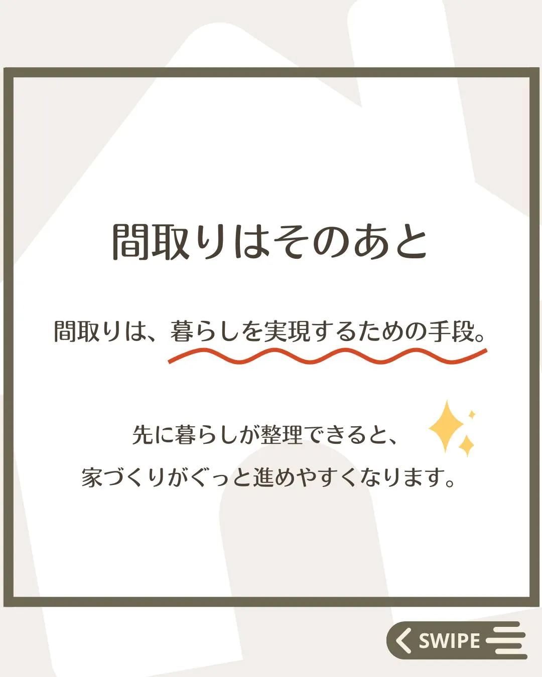 【 \ 大切なのは、〇〇〇〇 /  間取りの前に考えたいこと...