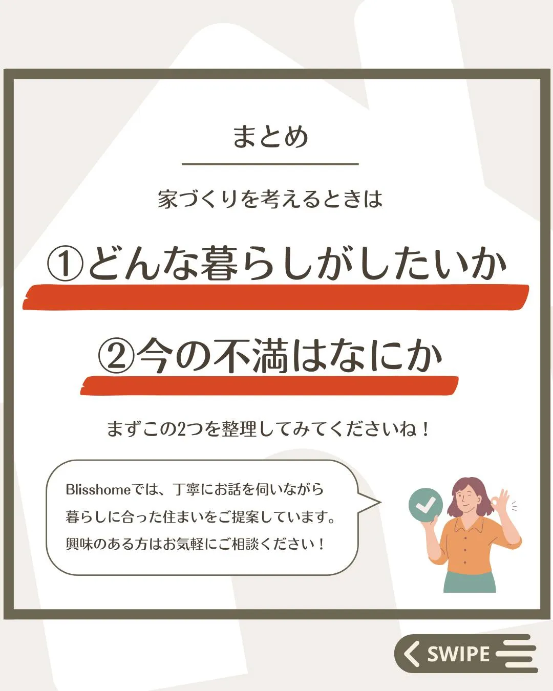 【 \ 大切なのは、〇〇〇〇 /  間取りの前に考えたいこと...