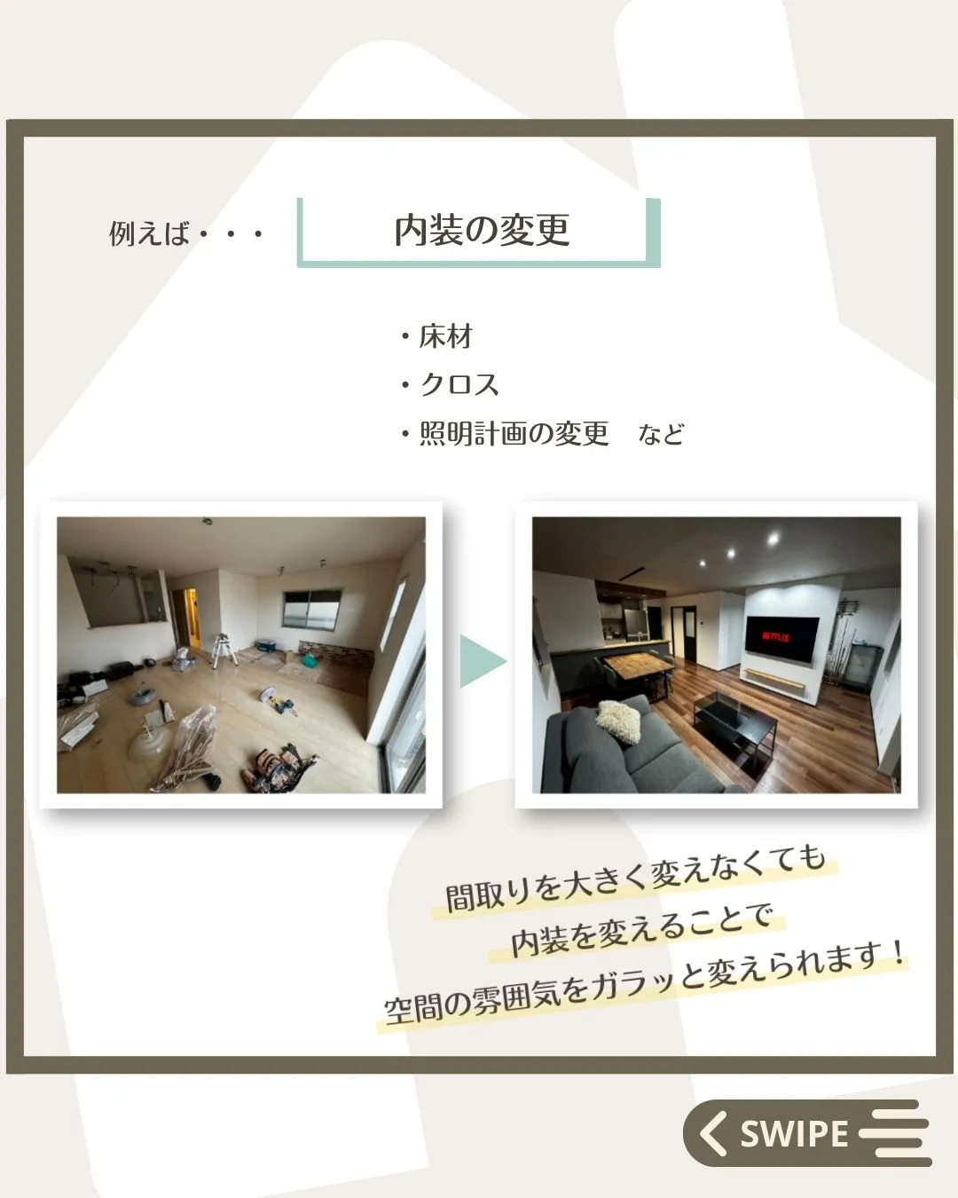 【意外と自由！？リノベってどこまでできるの？】