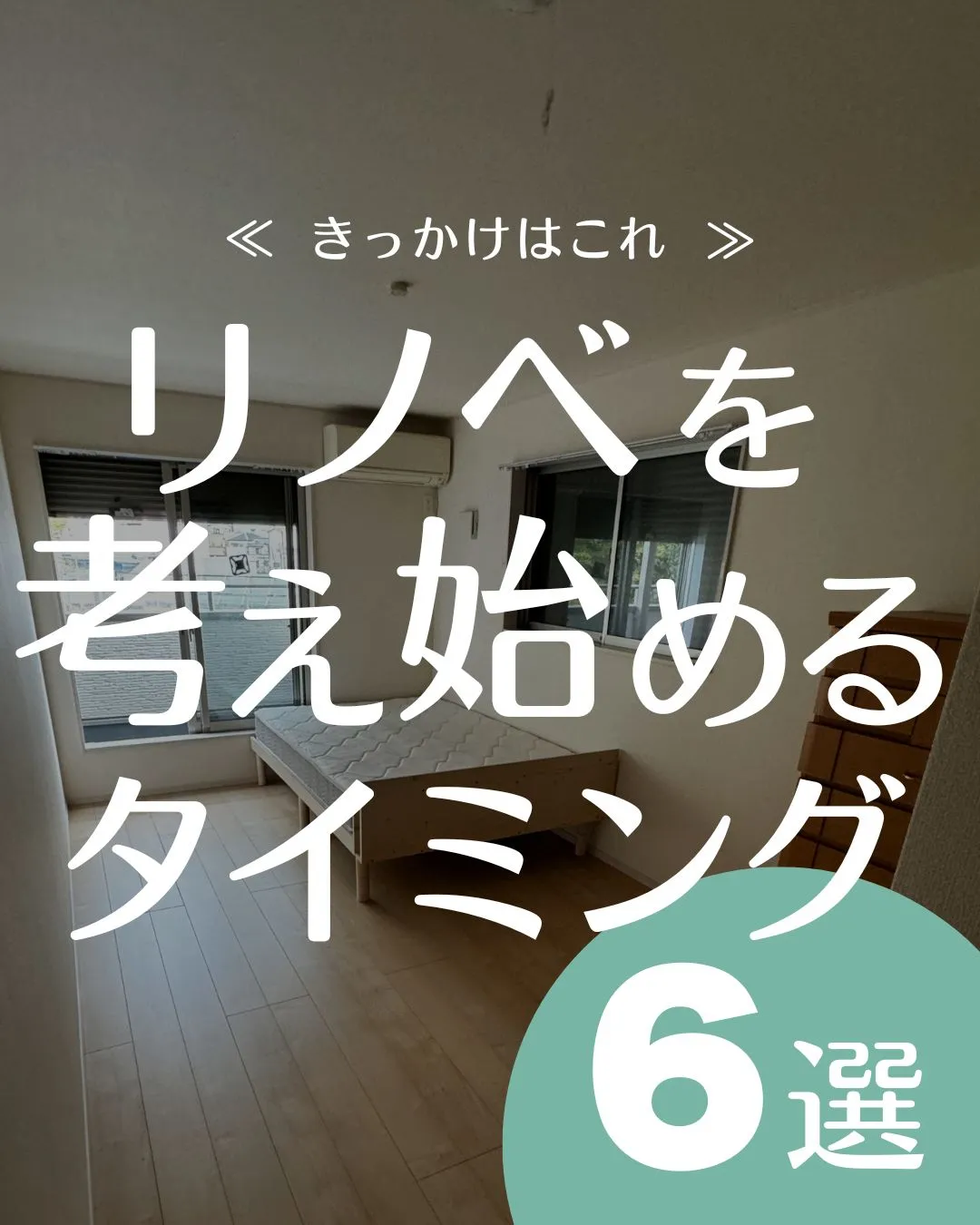 【 きっかけはこれ！リノベを考え始めるタイミング 】