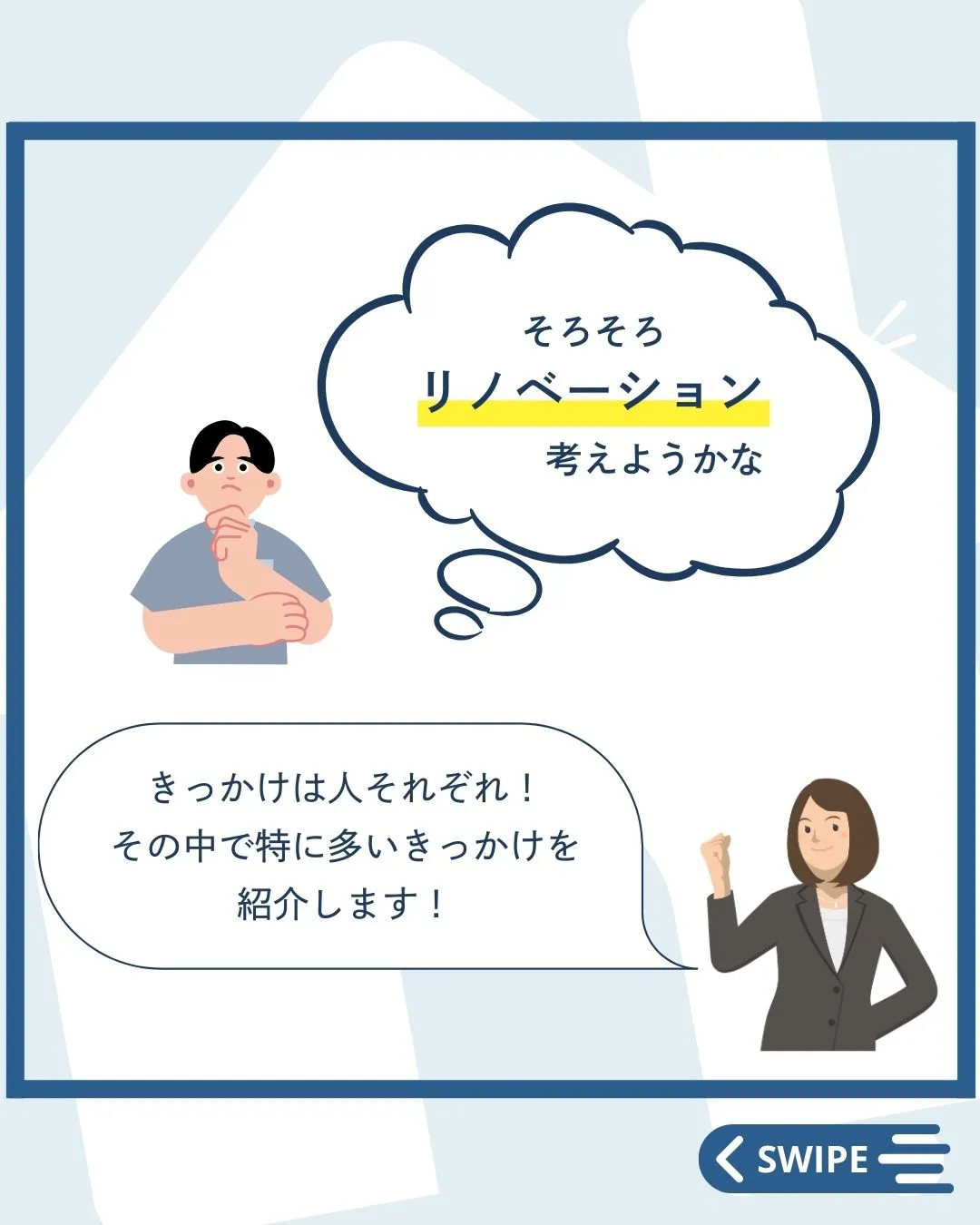 【 きっかけはこれ！リノベを考え始めるタイミング 】