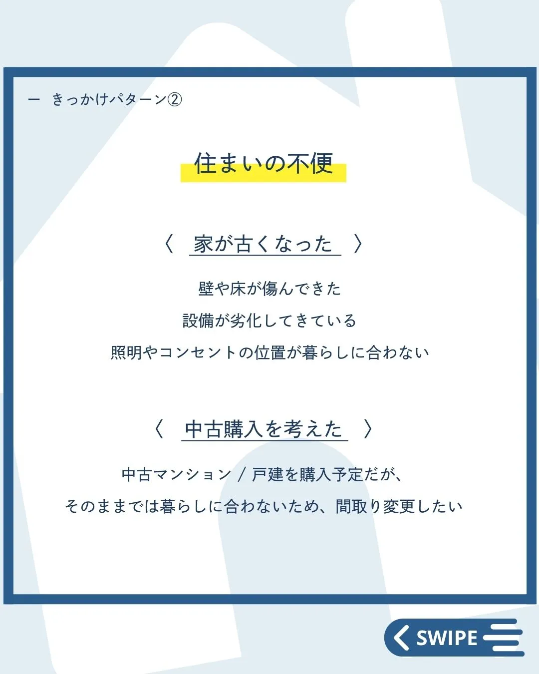 【 きっかけはこれ！リノベを考え始めるタイミング 】
