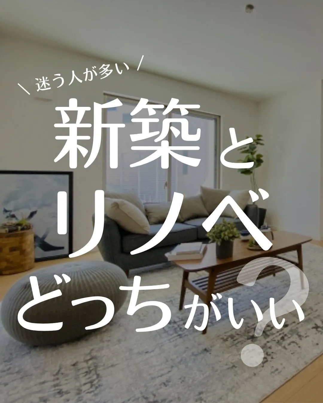 【 迷う人が多い💭新築とリノベどっちがいい？】