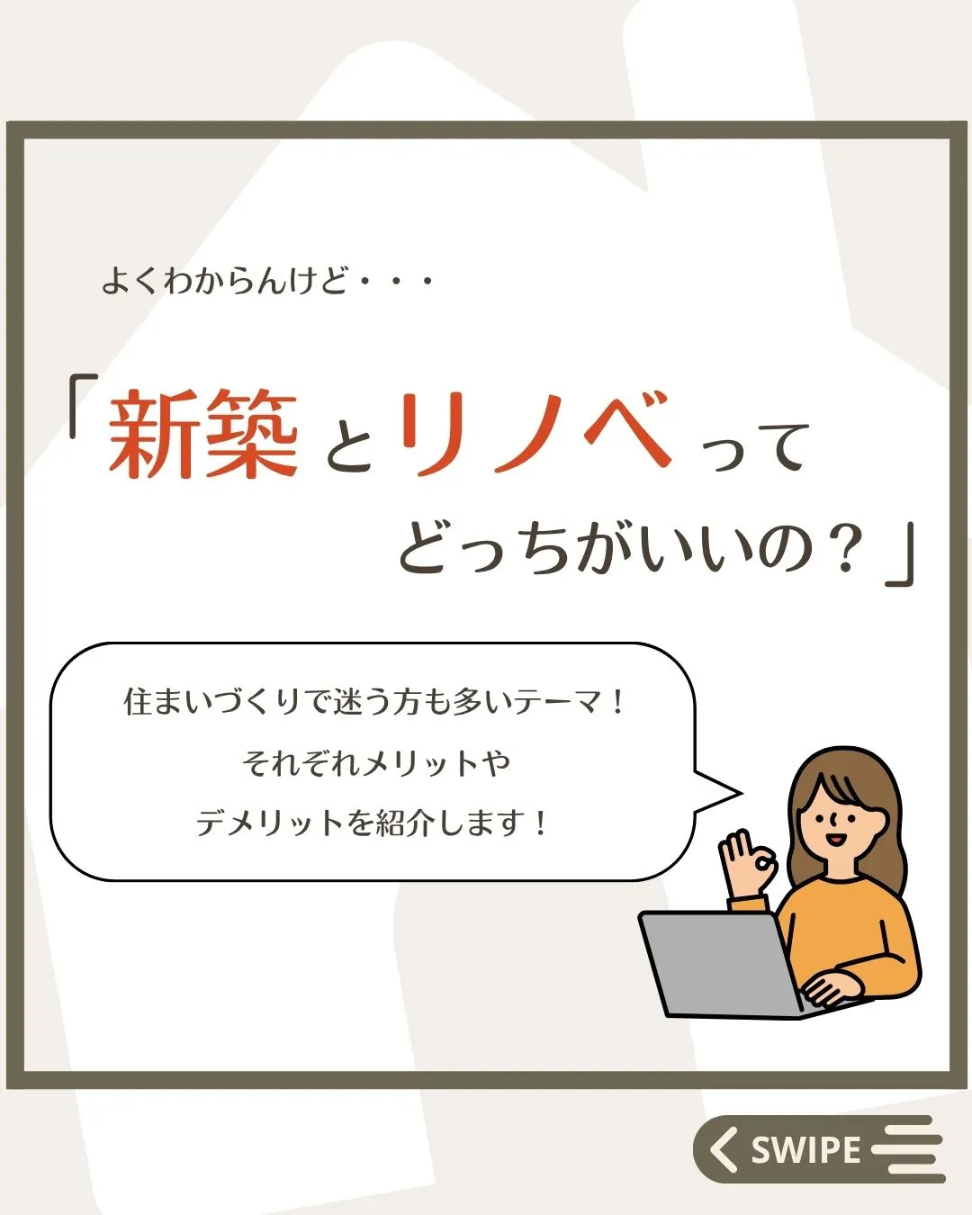 【 迷う人が多い💭新築とリノベどっちがいい？】