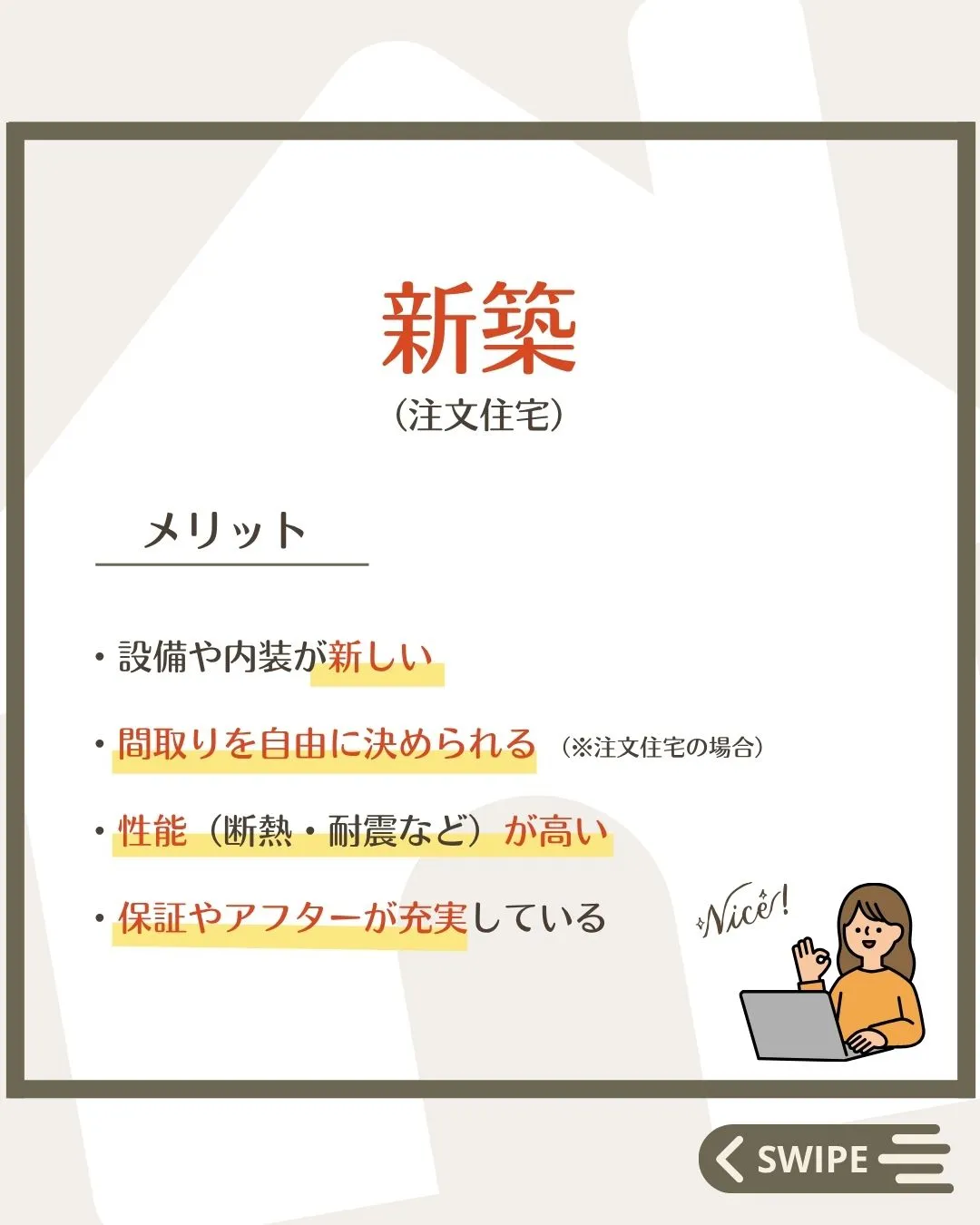 【 迷う人が多い💭新築とリノベどっちがいい？】