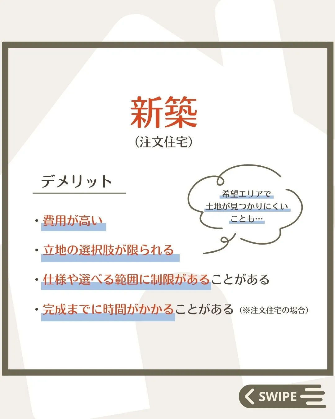 【 迷う人が多い💭新築とリノベどっちがいい？】