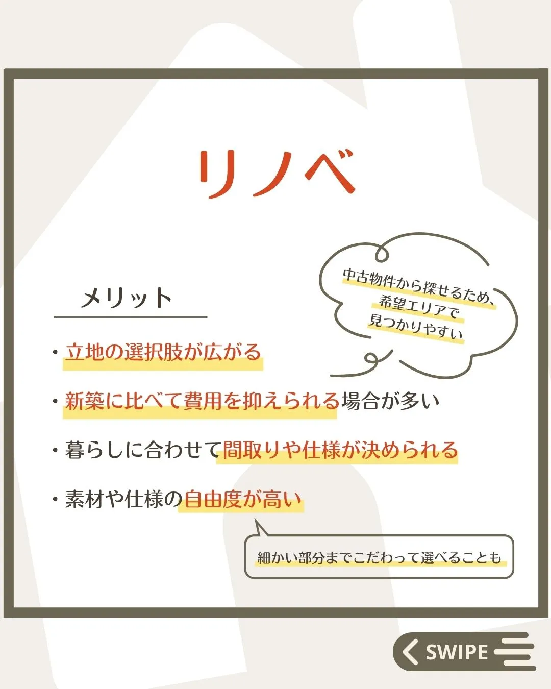 【 迷う人が多い💭新築とリノベどっちがいい？】