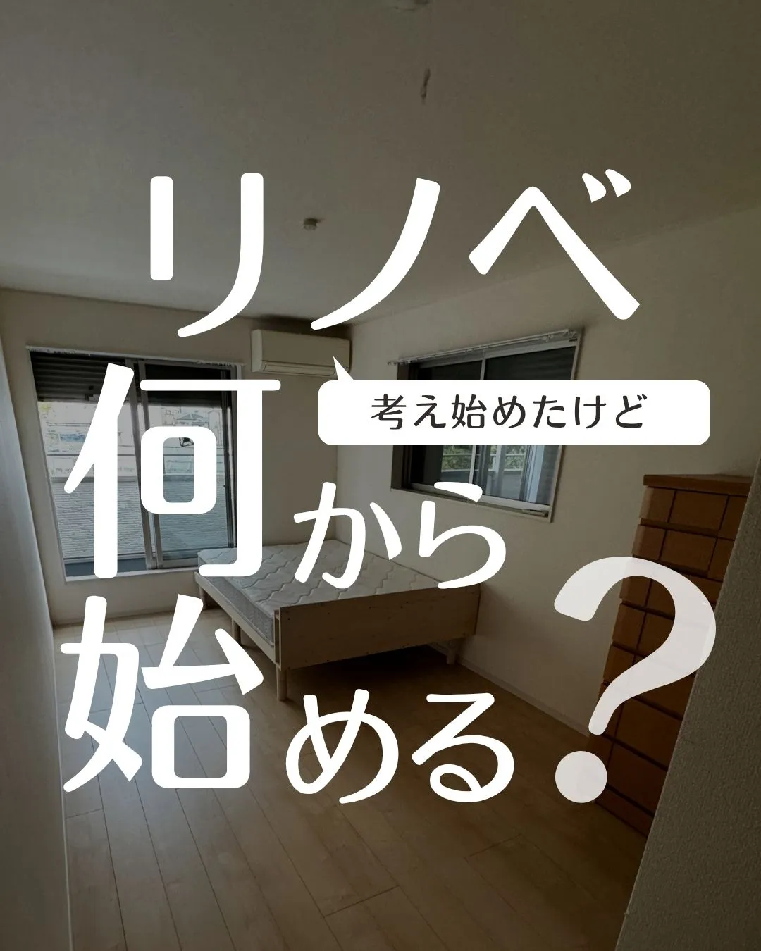 【 リノベ考え始めたけど何から始める？】