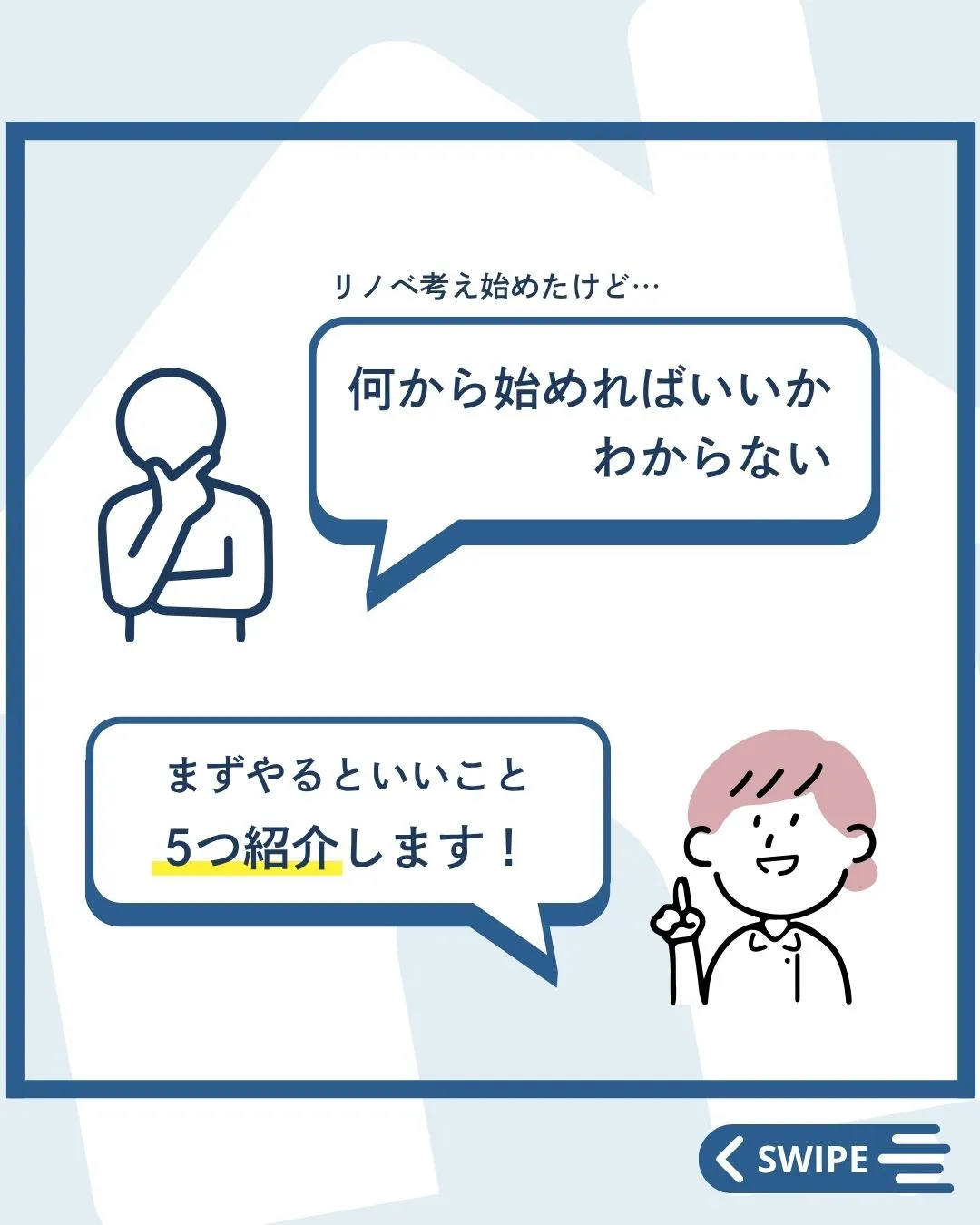 【 リノベ考え始めたけど何から始める？】